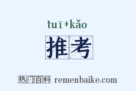 推考是什么意思的图片